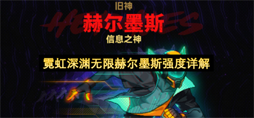 霓虹深渊无限赫尔墨斯怎么样 霓虹深渊无限赫尔墨斯强度详解