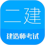 二级建造师