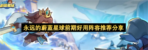 永远的蔚蓝星球前期好用阵容有哪些 永远的蔚蓝星球前期好用阵容推荐分享