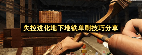 失控进化地下地铁怎么单刷 失控进化地下地铁单刷技巧分享