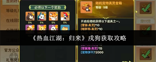 热血江湖归来戌狗如何获取 热血江湖归来戌狗获取攻略