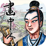画中人无限金币