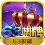 63棋牌2026最新版本