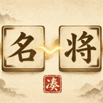 凑凑名将