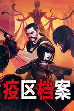 疫区档案