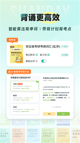 扇贝考研1