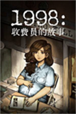 1998收费员的故事