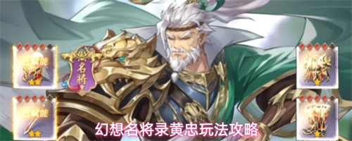 幻想名将录黄忠角色怎么玩 幻想名将录黄忠玩法攻略