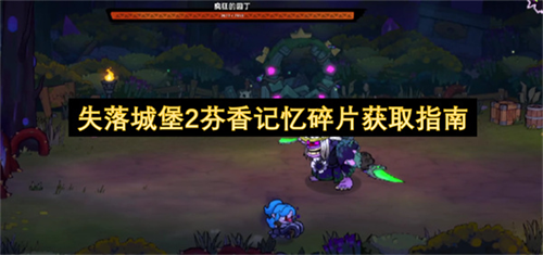 失落城堡2芬香记忆碎片怎么获取 失落城堡2芬香记忆碎片获取指南