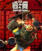长安石之舞