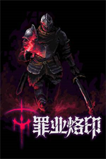 罪业烙印