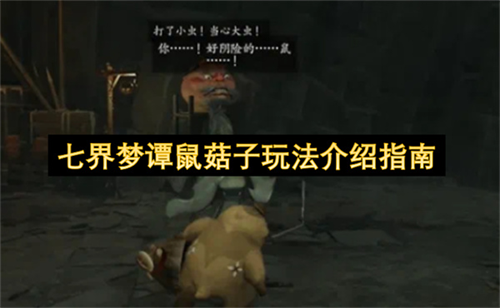 七界梦谭鼠菇子玩法怎么玩 七界梦谭鼠菇子玩法介绍指南