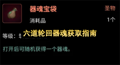 六道轮回器魂怎么获取 六道轮回器魂获取指南