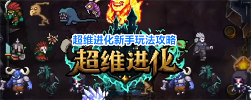 超维进化新手该怎么入坑 超维进化新手玩法攻略