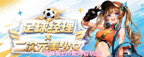 萌神契约0氪阵容怎么玩 萌神契约0氪阵容玩法