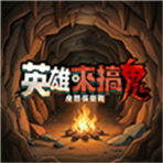 英雄来搞鬼