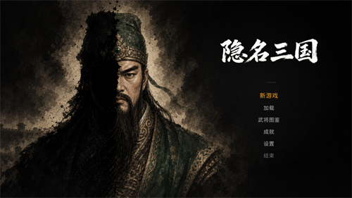 隐名三国2