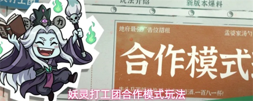 妖灵打工团合作模式怎么玩 妖灵打工团合作模式玩法
