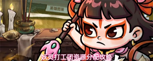 妖灵打工团资源如何分配 妖灵打工团资源分配攻略