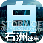 白石洲往事