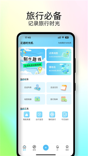 足迹时光机1