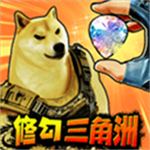 修勾三角洲