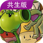 植物大战僵尸共生版