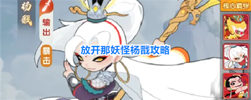 放开那妖怪杨戬角色怎么玩 放开那妖怪杨戬攻略