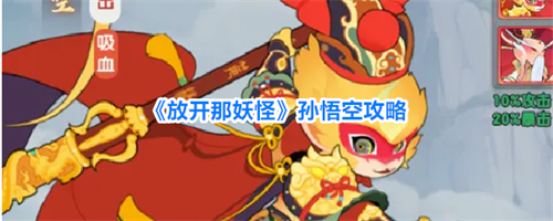 放开那妖怪孙悟空怎么玩 放开那妖怪孙悟空攻略