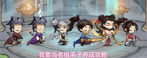 我要当老祖弟子怎么养成 我要当老祖弟子养成攻略