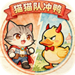 猫猫队冲鸭