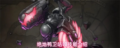 绝地鸭卫咕嘎技能怎么样 绝地鸭卫咕嘎技能介绍