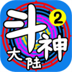 斗神大陆2