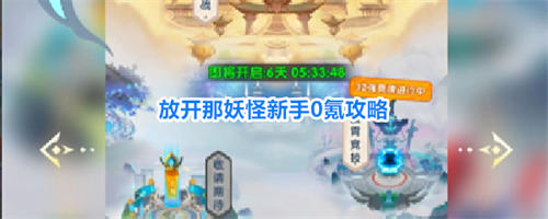 放开那妖怪0氪玩家怎么玩  放开那妖怪新手0氪攻略