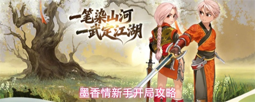 墨香情新手开局怎么玩 墨香情新手开局攻略