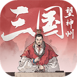 三国望神州