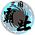 三国霸业