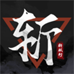 斩妖行