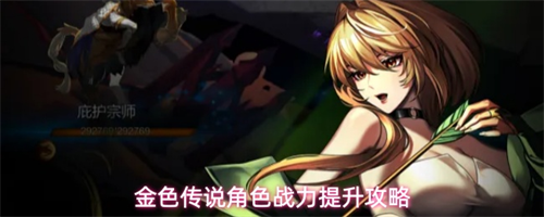 金色传说角色怎么提升战力 金色传说角色战力提升攻略