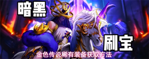 金色传说稀有装备怎么获取 金色传说稀有装备获取方法