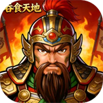吞食天地三国战纪