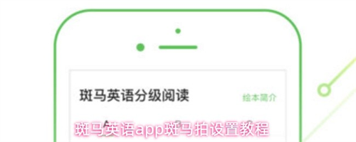 斑马英语app斑马拍怎么开启 斑马英语app斑马拍设置教程