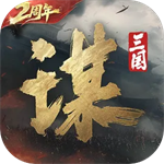 三国谋定天下