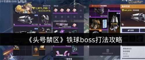 头号禁区铁球boss该怎么打 头号禁区铁球boss打法攻略