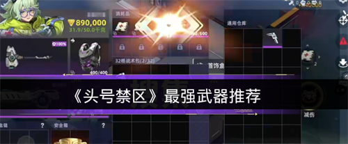 头号禁区最强武器有哪些 头号禁区最强武器推荐