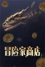 冒险家商店