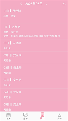 女生例假记录