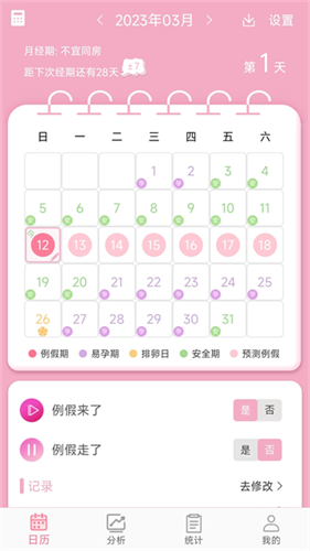 女生例假记录2