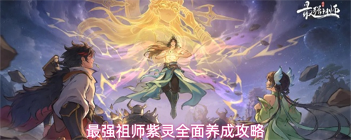 最强祖师紫灵怎么培养 最强祖师紫灵全面养成攻略