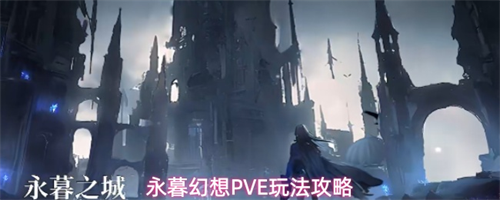 永暮幻想PVE关卡怎么玩 永暮幻想PVE玩法攻略